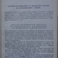 Книги за медицина: „Вродени пороци на кръвоносните съдове“ – доц. Стефан Белов, к.м.н., снимка 4 - Специализирана литература - 24403001