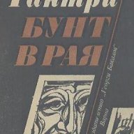 Бунт в рая.  Ктут Тантри, снимка 1 - Художествена литература - 14666200