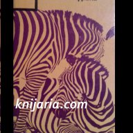 Зелените хълмове на Африка автор Ърнест Хемингуей, снимка 1 - Художествена литература - 13059849