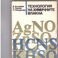 Технология на химичните влакна, снимка 1 - Специализирана литература - 9903629