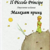 Il Piccolo Principe. Малкият принц, снимка 1 - Художествена литература - 18743295