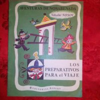 Aventuras de nosabenada/ Los preparativos para el vivaje - Nikolai Nosov, снимка 1 - Детски книжки - 19582584