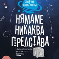 Нямаме никаква представа. Пътеводител в непознатата Вселена, снимка 1 - Други - 21751653