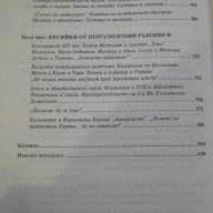 Книга "Балканският човек - том 2 - Йордан Велчев" - 672 стр., снимка 5 - Художествена литература - 16110589