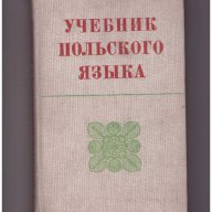 учебник польского языка, снимка 1 - Учебници, учебни тетрадки - 9648375