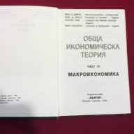 Обща икономическа теория - част 3 Макроикономика, снимка 3 - Специализирана литература - 9937833