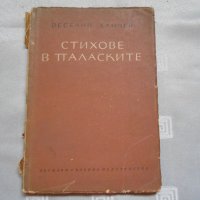 Веселин Ханчев — Стихове в паласките 1954, снимка 1 - Художествена литература - 22330906