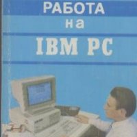 Работа на IBM. PC А. М. Кенин, Н. С. Печенкина, снимка 1 - Специализирана литература - 23245398