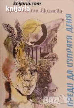 Преди да изпратя деня , снимка 1