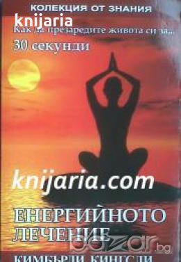 Енергийното лечение: Как да презаредите живота си за...30 секунди , снимка 1