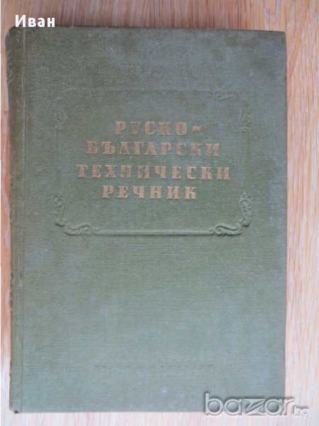 Руско-български технически речник-Пенко Герганов,Андрей Анев,Георги Киселов,Петър Билдирев, снимка 1