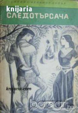 Библиотека Четиво за юноши: Следотърсача , снимка 1