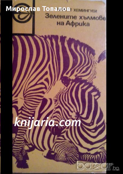 Зелените хълмове на Африка автор Ърнест Хемингуей, снимка 1