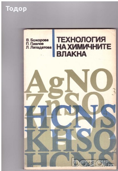 Технология на химичните влакна, снимка 1