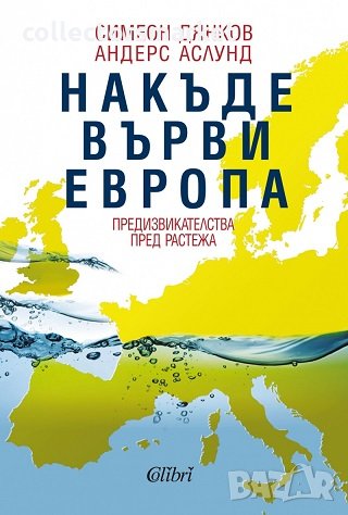 Накъде върви Европа, снимка 1