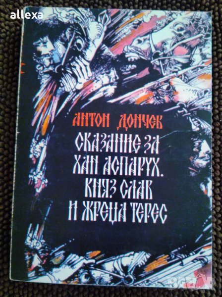 " Сказание за хан Аспарух, княз Слав и жреца Терес ", снимка 1