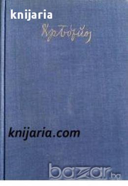 Христо Ботев Събрани съчинения 2 тома: Том 1-2 , снимка 1