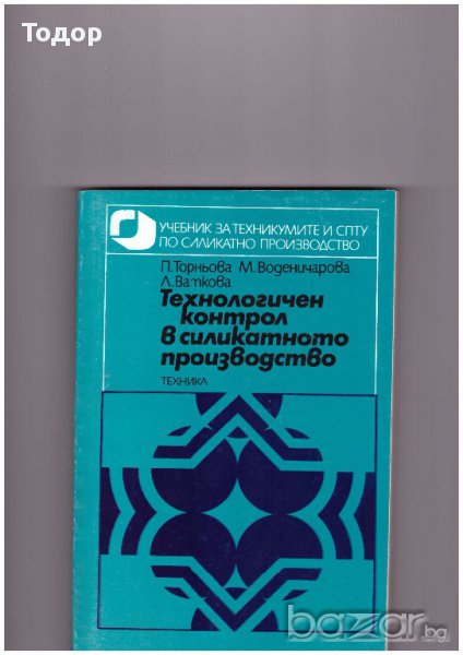 Технологичен контрол на силикатното производство, снимка 1