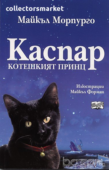 Каспар - Котешкият принц , снимка 1