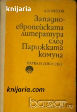 Западноевропейската литература след Парижката комуна , снимка 1