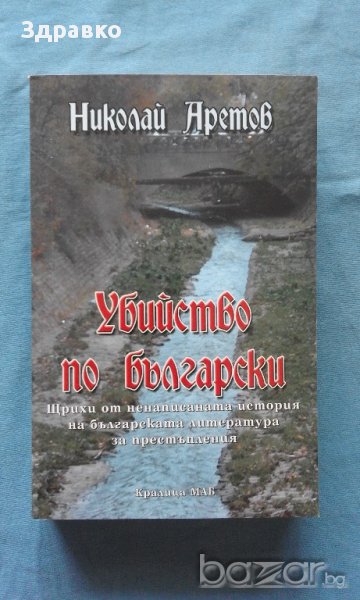Промоция!!! - Николай Аретов – Убийство по български. Щрихи от ненаписаната история на българската , снимка 1