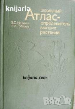 Школьный атлас определитель высших растений , снимка 1