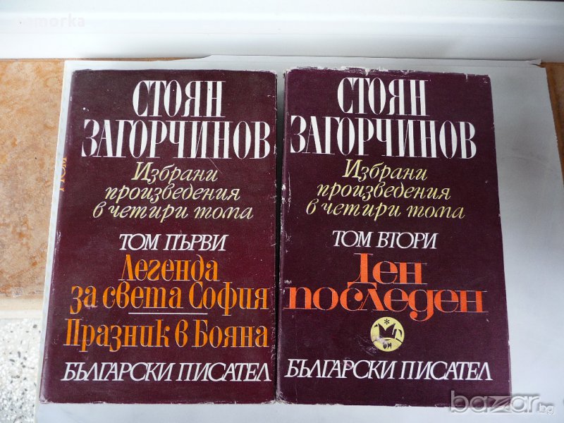 Стоян Загорчинов 1 - 2 том Легенда за Света София Празник в Бояна Ден последен, снимка 1