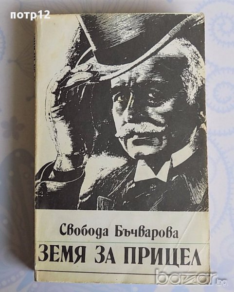 Книги Земя за прицел, ч. 1 с автограф и посвещение на Свобода Бъчварова , снимка 1