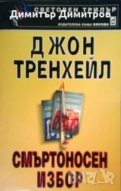 Смъртоносен избор Джон Тренхейл, снимка 1