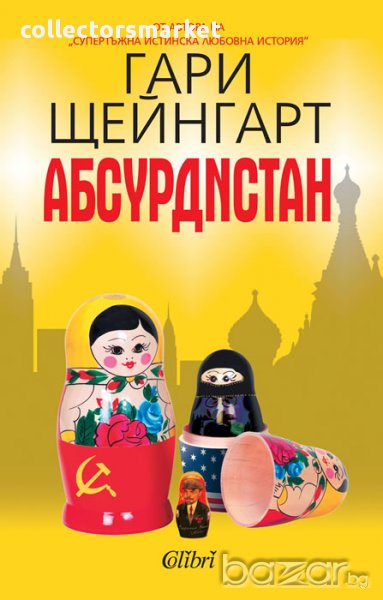 Абсурдистан, снимка 1