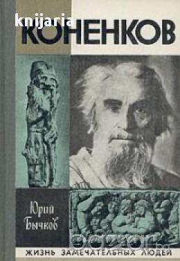 Поредица Животът на великите хора: Коненков, снимка 1