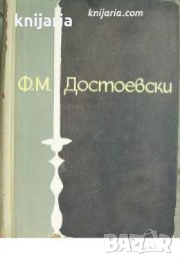 Достоевски , снимка 1