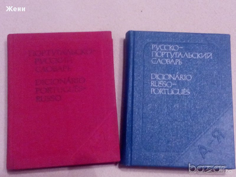 джобни речници по португалски език, снимка 1
