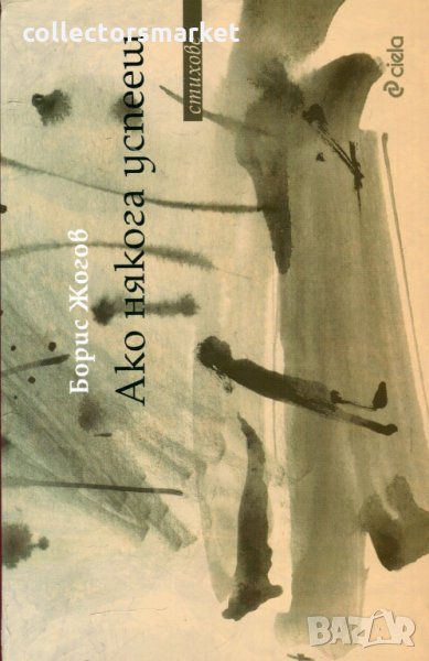 Ако някога успееш, снимка 1