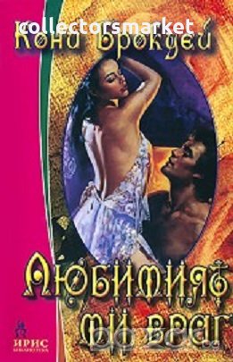 Любовният ми враг, снимка 1