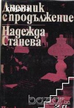 Дневник с продължение:Биография на Емилиян Станев, снимка 1