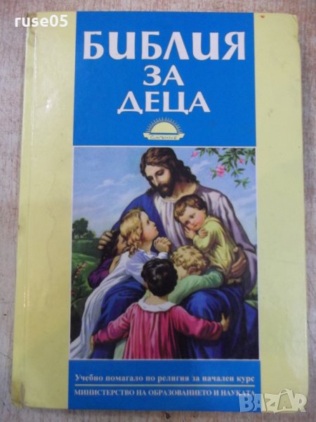 Книга "Библия за деца - изд.*Слънце*" - 184 стр., снимка 1