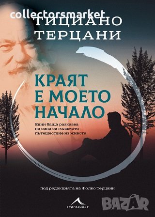 Краят е моето начало. Един баща разказва на сина си голямото пътешествие из живота, снимка 1