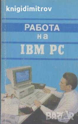 Работа на IBM. PC А. М. Кенин, Н. С. Печенкина, снимка 1