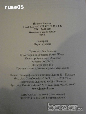 Книга "Балканският човек - том 1 - Йордан Велчев" - 792 стр., снимка 5 - Художествена литература - 16031602