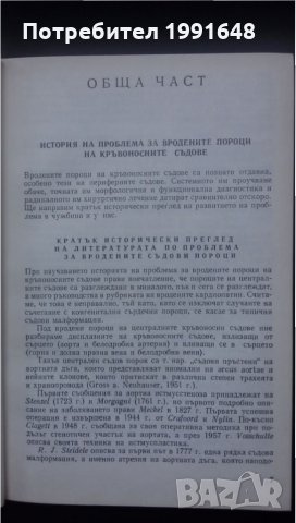 Книги за медицина: „Вродени пороци на кръвоносните съдове“ – доц. Стефан Белов, к.м.н., снимка 4 - Специализирана литература - 24403001