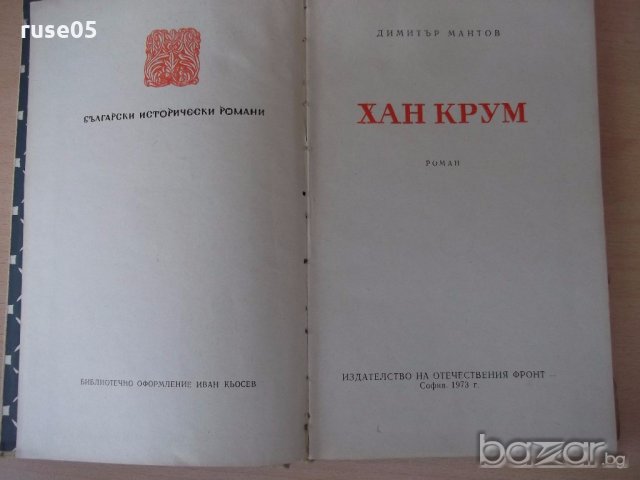 Книга "Хан Крум - Димитър Мантов" - 152 стр., снимка 2 - Художествена литература - 18945969