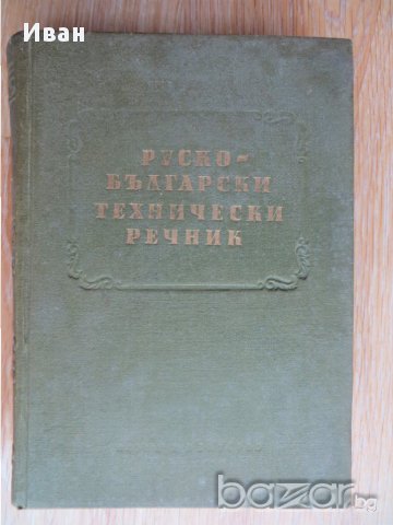 Руско-български технически речник-Пенко Герганов,Андрей Анев,Георги Киселов,Петър Билдирев