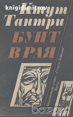 Бунт в рая.  Ктут Тантри, снимка 1