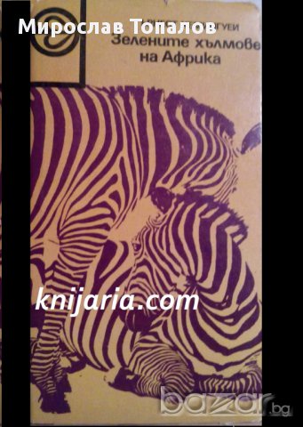 Зелените хълмове на Африка автор Ърнест Хемингуей