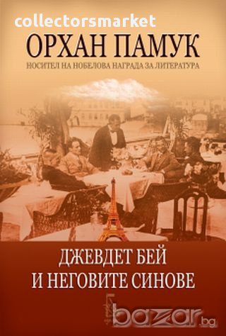 Джевдет бей и неговите синове, снимка 1 - Художествена литература - 16889617