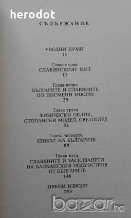 Славяни ли са българите? - Пламен С. Цветков, снимка 3 - Художествена литература - 19825763