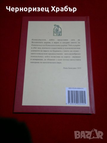 Катехизис на Католическата църква, снимка 7 - Художествена литература - 23066040