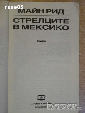 Книга "Стрелците в Мексико - Майн Рид" - 230 стр., снимка 2 - Художествена литература - 8345697