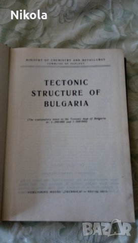 Тектонски строеж на България, снимка 4 - Енциклопедии, справочници - 25058769